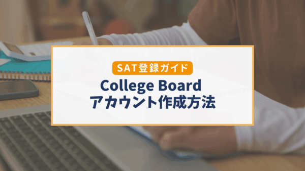 College Boardアカウントの登録方法｜SAT受験に必要なアカウント