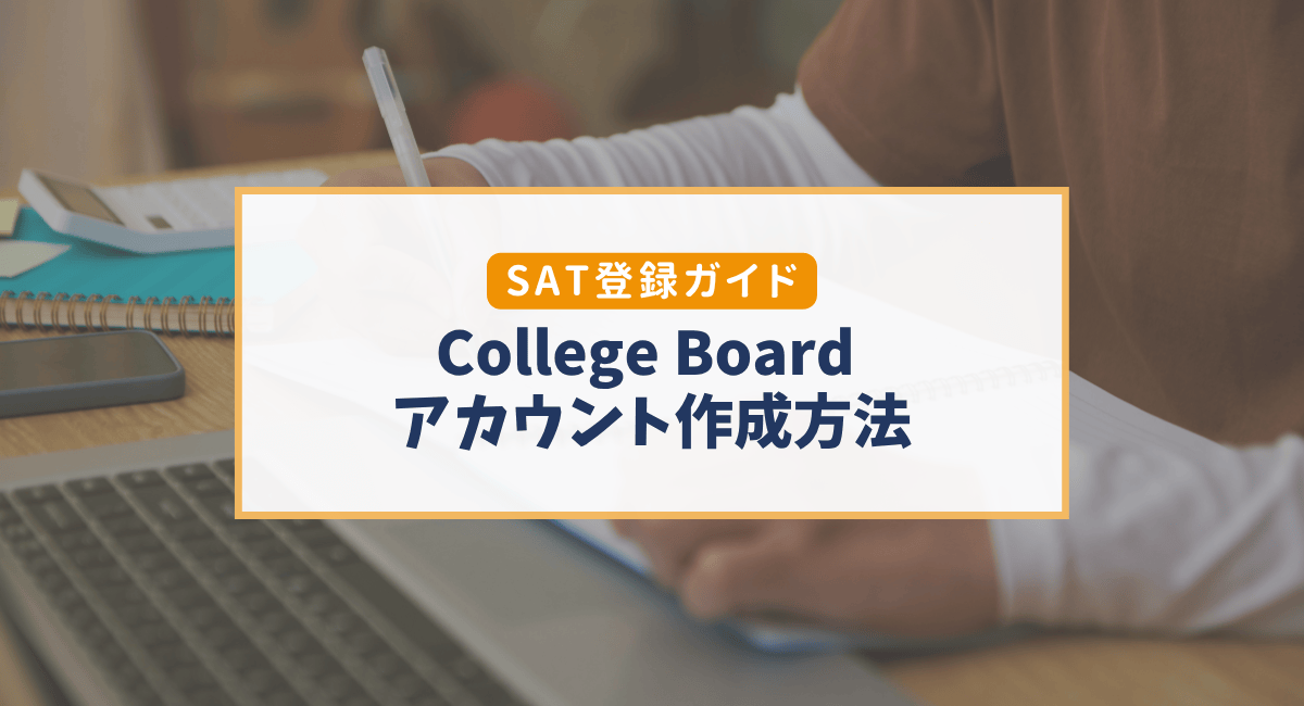 【2025年版】College BoardでSAT用のアカウントを作る方法｜最新登録ステップと注意点まとめ