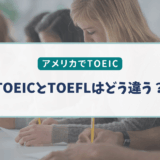 【アメリカ在住者向け】TOEICとTOEFLの違い｜どっちを受けるべき？目的別にわかりやすく解説