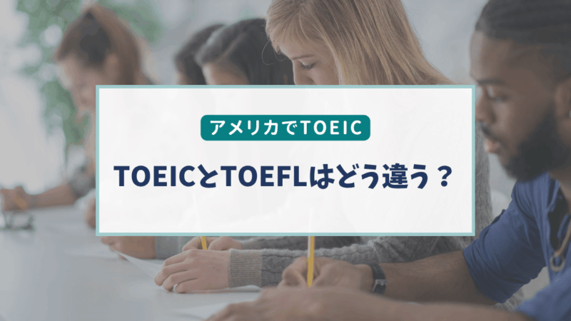 【アメリカ在住者向け】TOEICとTOEFLの違い｜どっちを受けるべき？目的別にわかりやすく解説