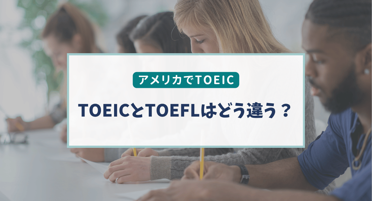 【アメリカ在住者向け】TOEICとTOEFLの違い｜どっちを受けるべき？目的別にわかりやすく解説