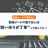 英語メールの書き出しは“短くてOK”｜日本語メールとの違いとすぐ使える例文集