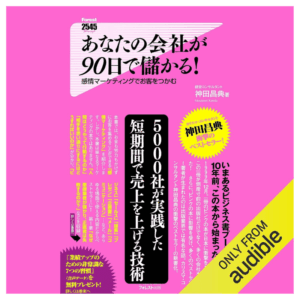 あなたの会社が90日で儲かる！
