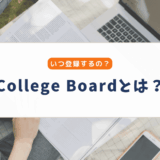 College Boardとは？SAT受験に必須のアカウント登録と活用法