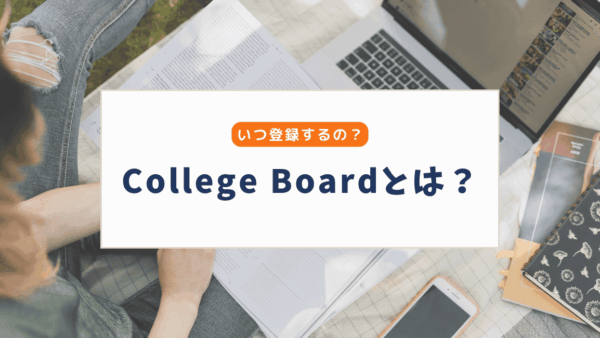 College Boardとは？SAT受験に必要な理由やできることをわかりやすく解説