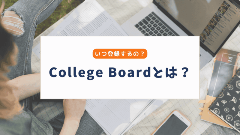 College Boardとは？SAT受験に必須のアカウント登録と活用法