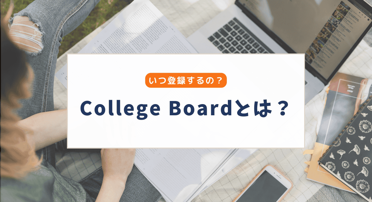 College Boardとは？SAT受験に必須のアカウント登録と活用法