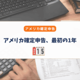 アメリカ確定申告、最初の1年で知っておきたかったこと