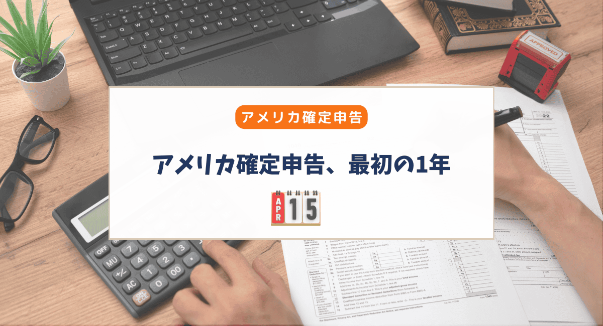 アメリカ確定申告、最初の1年で知っておきたかったこと