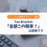 アメリカのTax Bracketとは？「全部この税率で取られる？」をやさしく解説