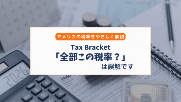 アメリカのTax Bracketとは？「全部この税率で取られる？」をやさしく解説