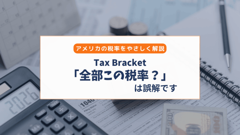アメリカのTax Bracketとは？「全部この税率で取られる？」をやさしく解説