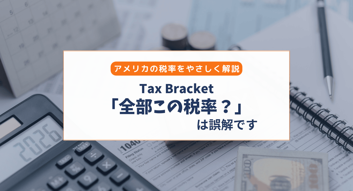 アメリカのTax Bracketとは？「全部この税率で取られる？」をやさしく解説