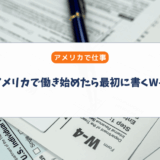 アメリカで働き始めたら最初に書くW-4｜実はとても大事でした