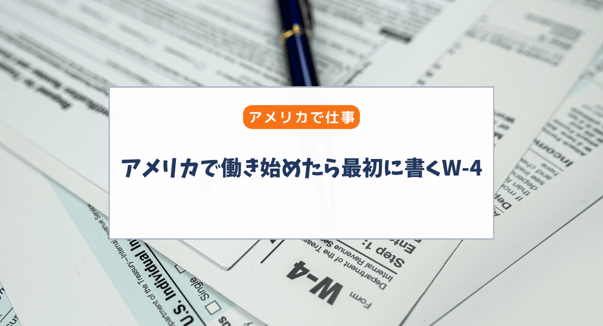 アメリカで働き始めたら最初に書くW-4｜実はとても大事でした