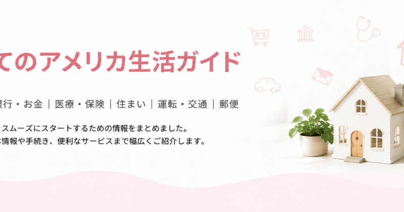 はじめてのアメリカ生活
