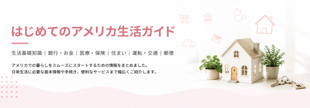 はじめてのアメリカ生活