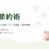 お買い物・節約術