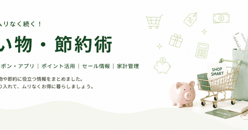 お買い物・節約術