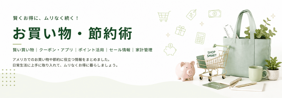 お買い物・節約術