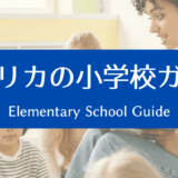 アメリカの小学校ガイド｜はじめてでも安心。学校生活の基本をやさしく解説