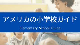 アメリカの小学校ガイド｜はじめてでも安心。学校生活の基本をやさしく解説