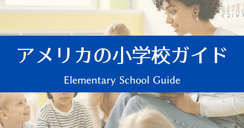 アメリカの小学校ガイド｜はじめてでも安心。学校生活の基本をやさしく解説