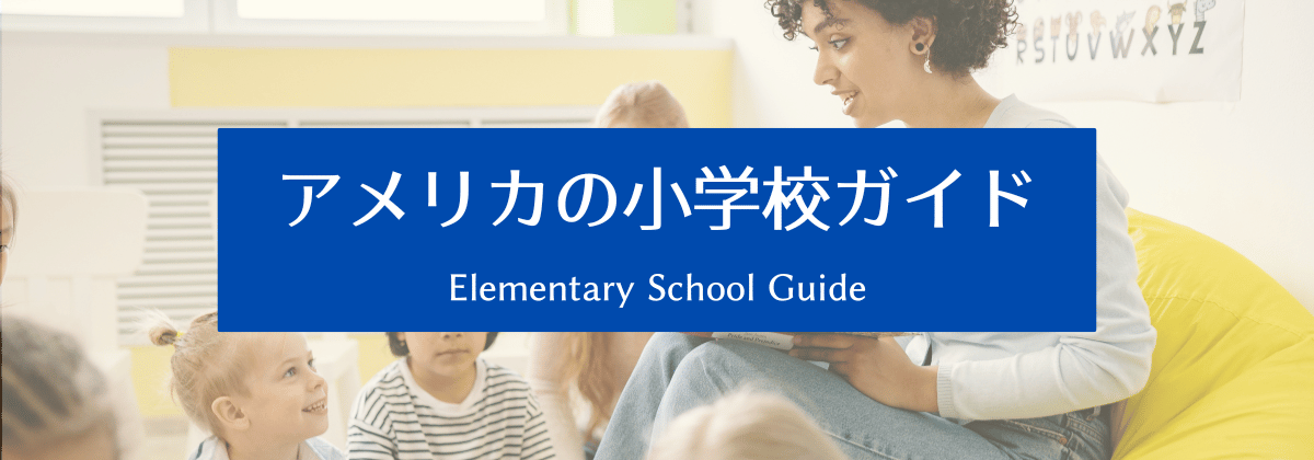 アメリカの小学校ガイド｜はじめてでも安心。学校生活の基本をやさしく解説