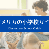 アメリカの小学校ガイド｜はじめてでも安心。学校生活の基本をやさしく解説