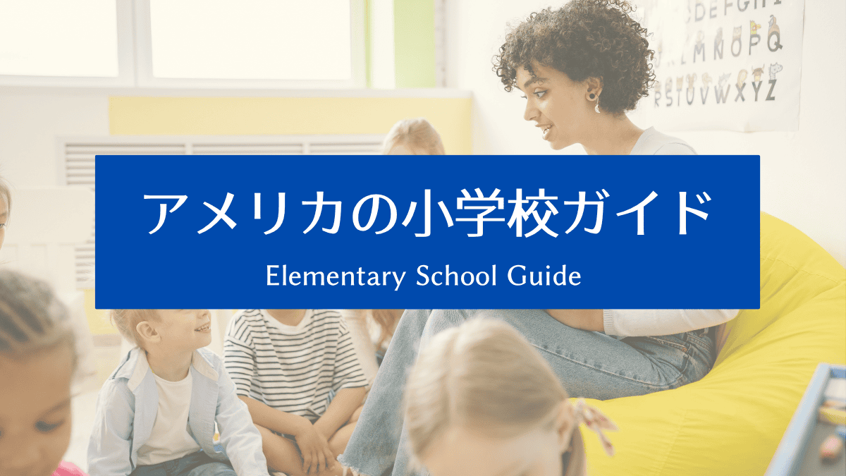 アメリカの小学校ガイド｜はじめてでも安心。学校生活の基本をやさしく解説