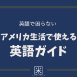 英語で困らない｜アメリカ生活で使える英語ガイド