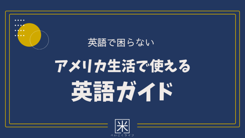 英語で困らない｜アメリカ生活で使える英語ガイド