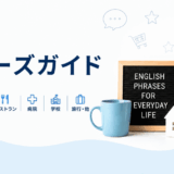 英語フレーズガイド