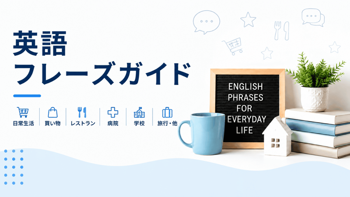 英語フレーズガイド