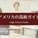 アメリカの高校ガイド｜成績・GPA・進路までやさしく解説