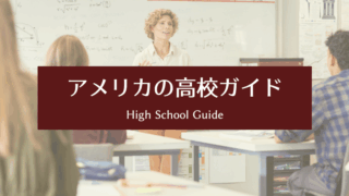 アメリカの高校ガイド｜成績・GPA・進路までやさしく解説