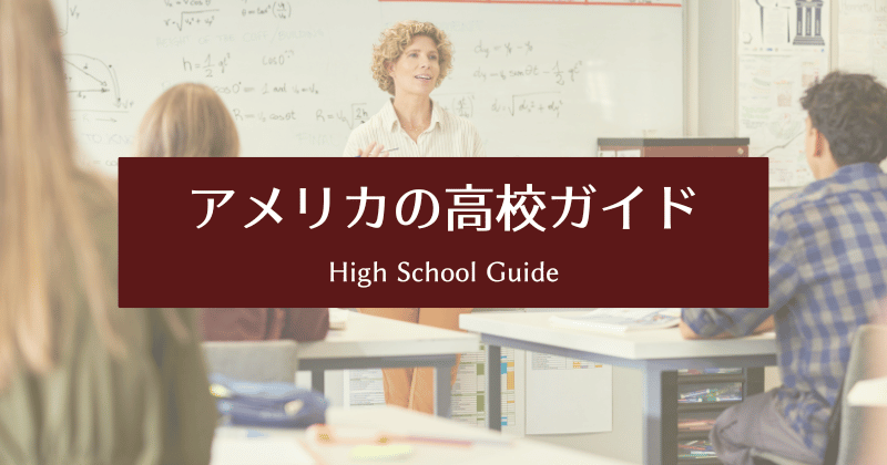 アメリカの高校ガイド｜成績・GPA・進路までやさしく解説