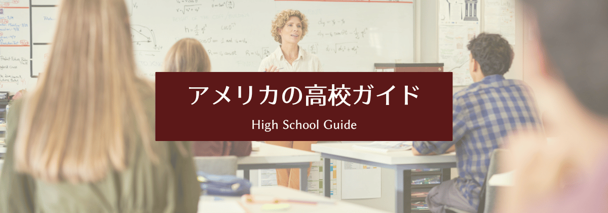 アメリカの高校ガイド｜成績・GPA・進路までやさしく解説
