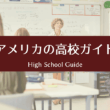 アメリカの高校ガイド｜成績・GPA・進路までやさしく解説