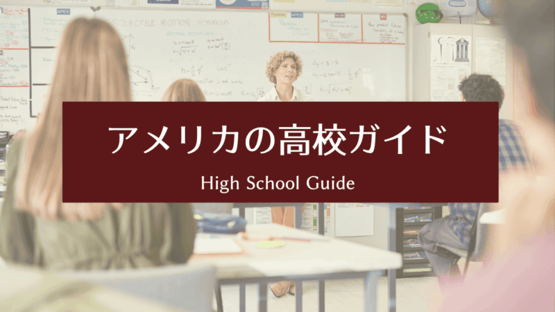 アメリカの高校ガイド｜成績・GPA・進路までやさしく解説