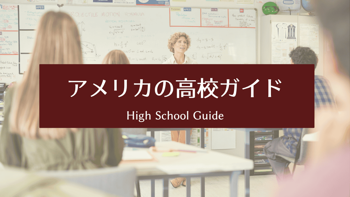 アメリカの高校ガイド｜成績・GPA・進路までやさしく解説