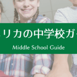 アメリカの中学校ガイド｜何が変わる？小学校との違いをやさしく解説