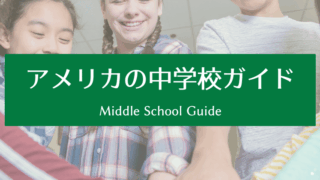 アメリカの中学校ガイド｜何が変わる？小学校との違いをやさしく解説