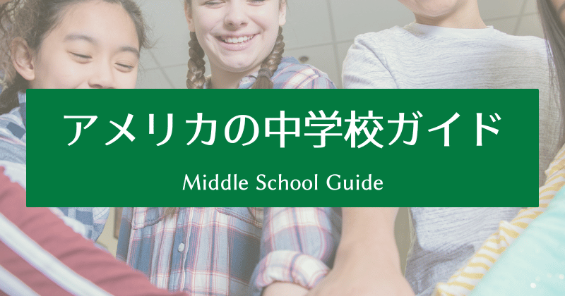 アメリカの中学校ガイド｜何が変わる？小学校との違いをやさしく解説