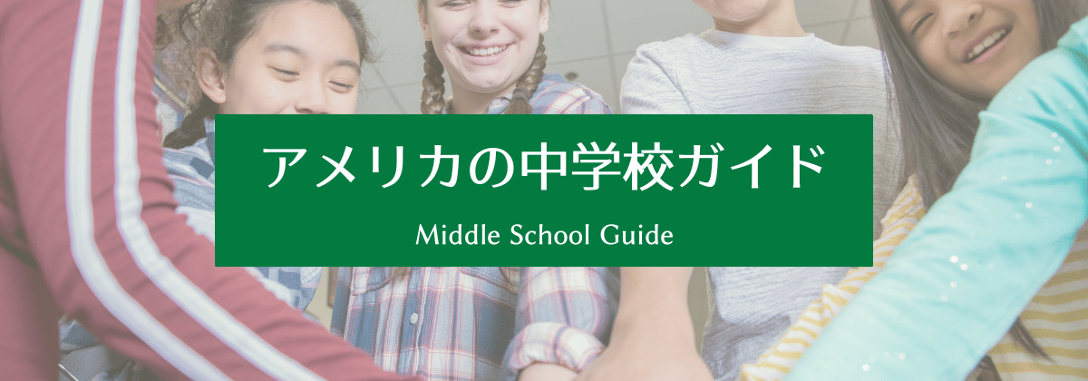 アメリカの中学校ガイド｜何が変わる？小学校との違いをやさしく解説