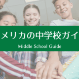 アメリカの中学校ガイド｜何が変わる？小学校との違いをやさしく解説