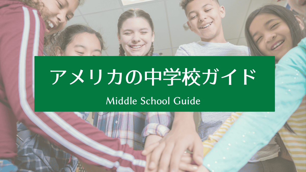アメリカの中学校ガイド｜何が変わる？小学校との違いをやさしく解説