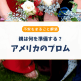 【親向け】アメリカのプロムとは？参加の流れと注意点をわかりやすく解説
