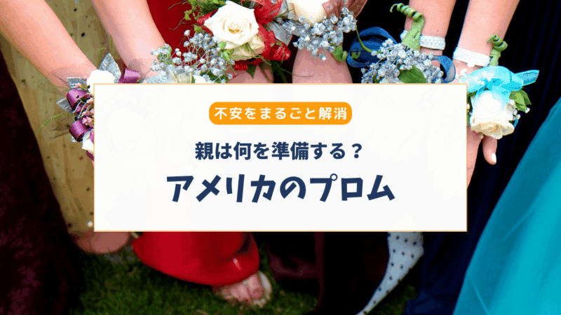 【親向け】アメリカのプロムとは？参加の流れと注意点をわかりやすく解説