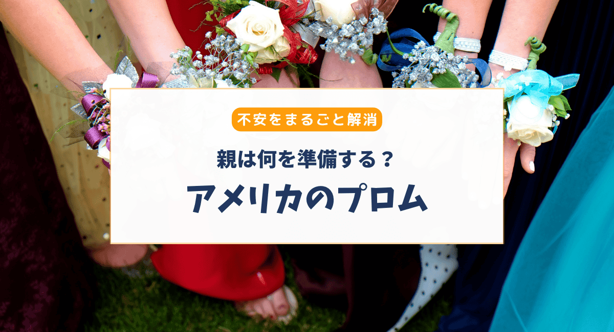 【親向け】アメリカのプロムとは？参加の流れと注意点をわかりやすく解説